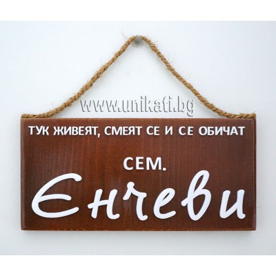 Табела за врата с бял надпис